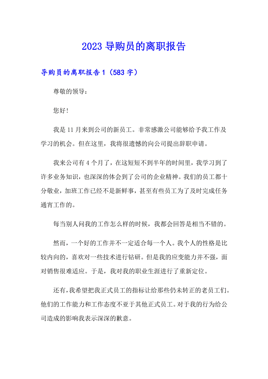 2023导购员的离职报告_第1页