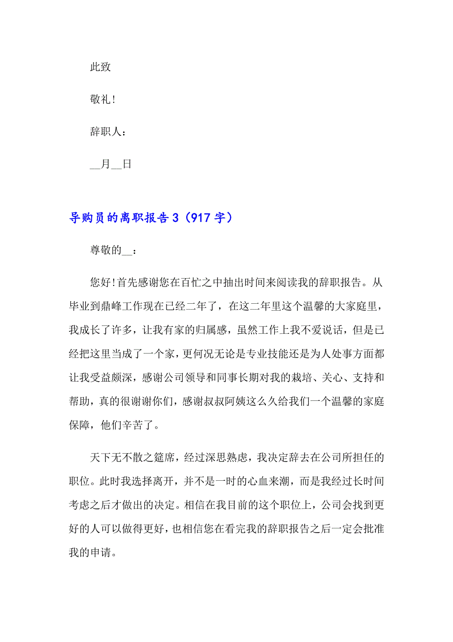 2023导购员的离职报告_第4页