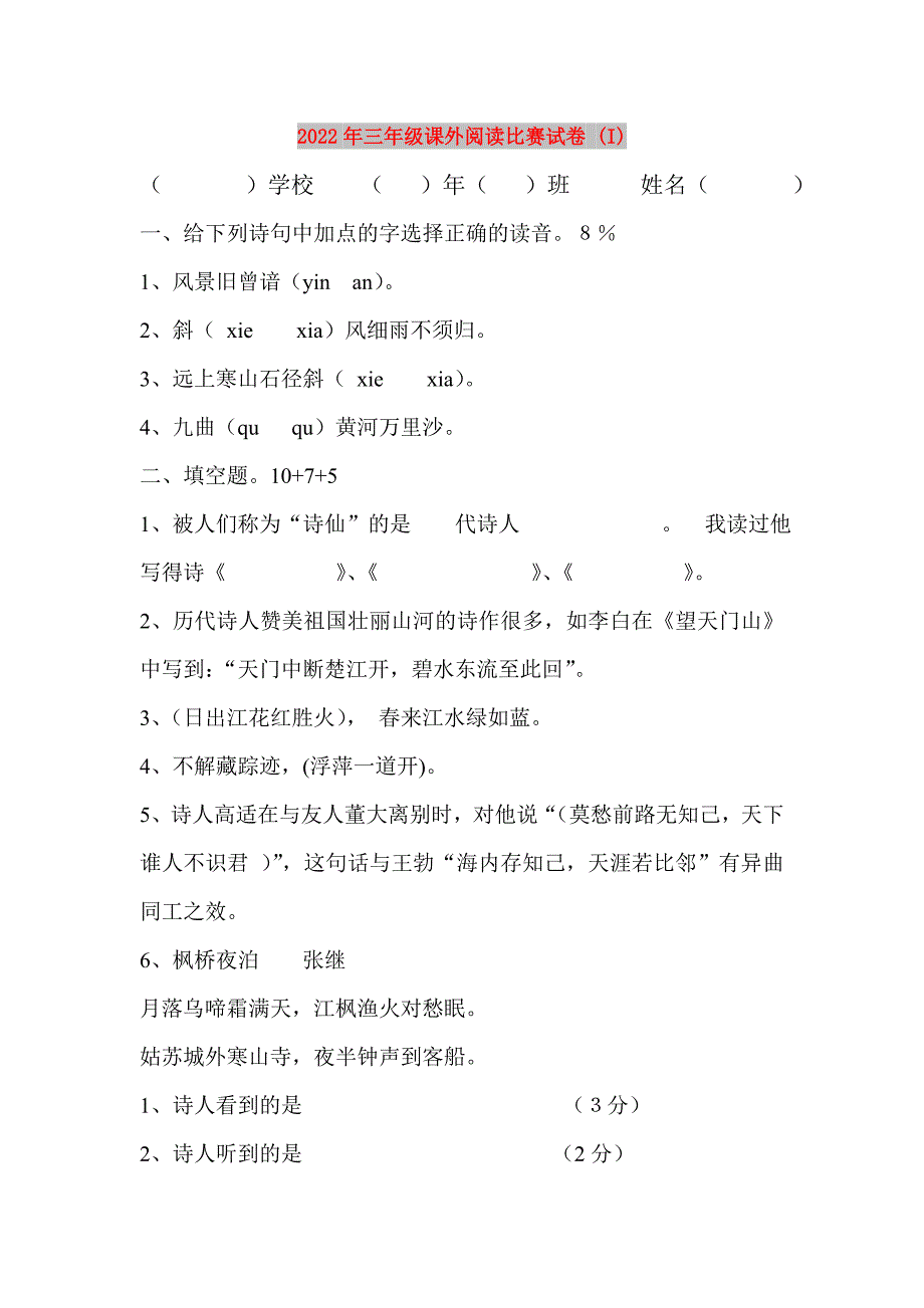 2022年三年级课外阅读比赛试卷 (I)_第1页