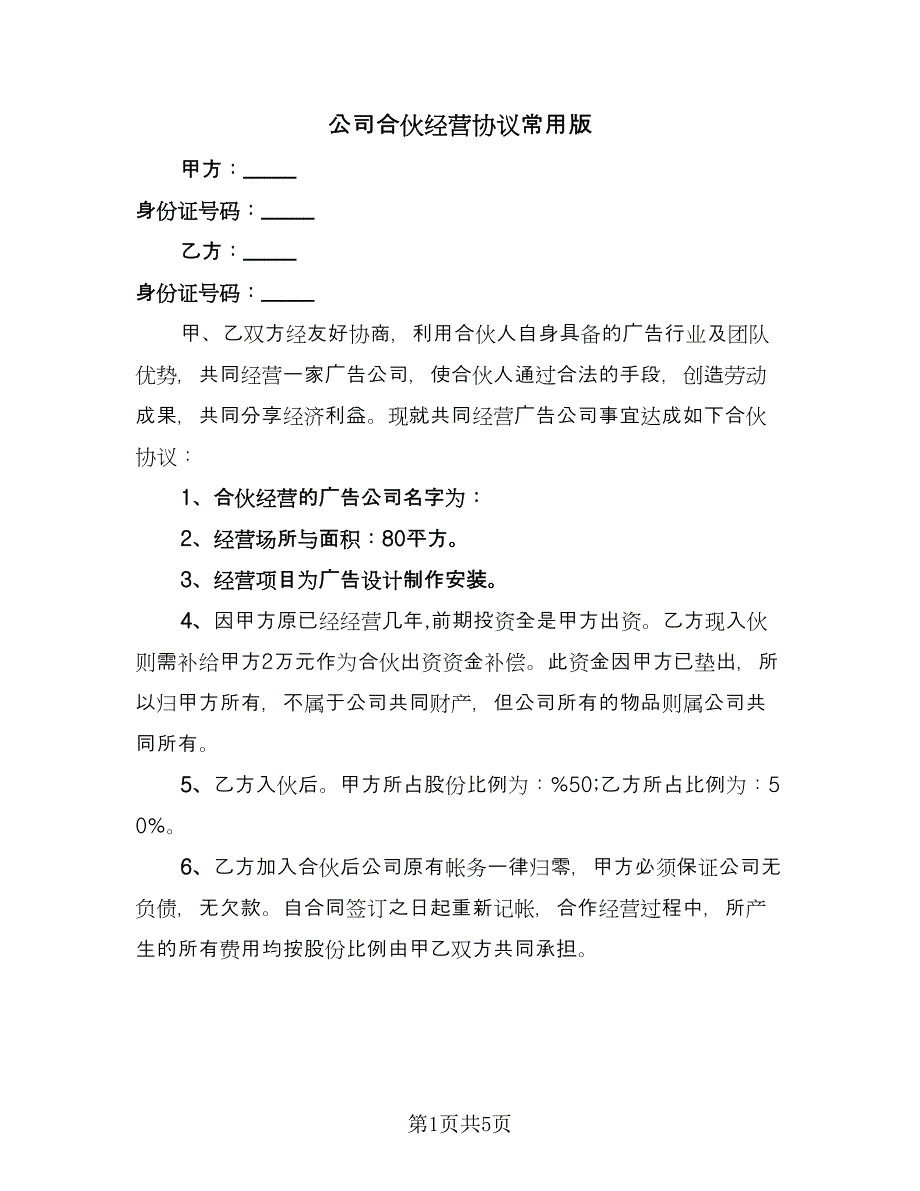 公司合伙经营协议常用版（2篇）.doc_第1页