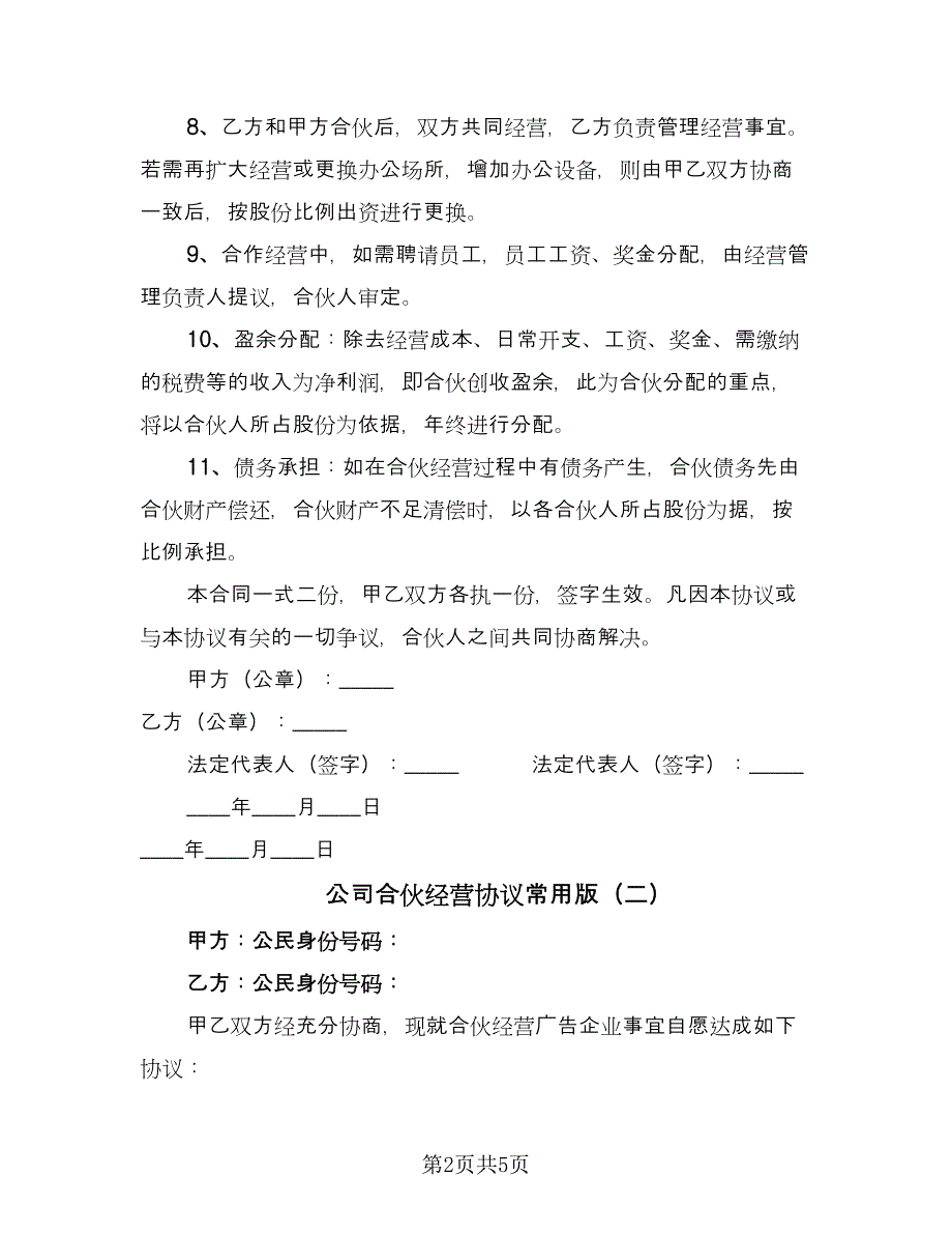 公司合伙经营协议常用版（2篇）.doc_第2页