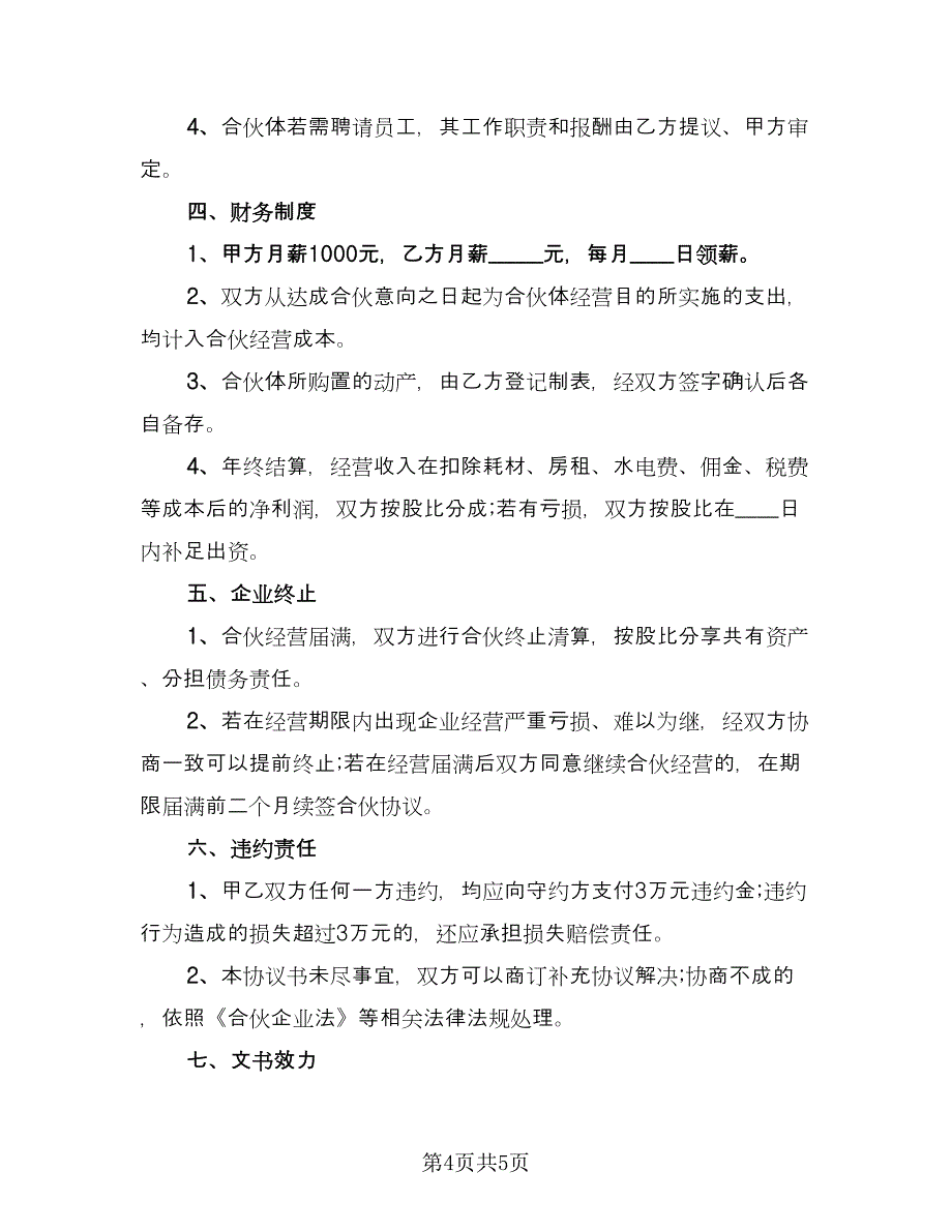 公司合伙经营协议常用版（2篇）.doc_第4页