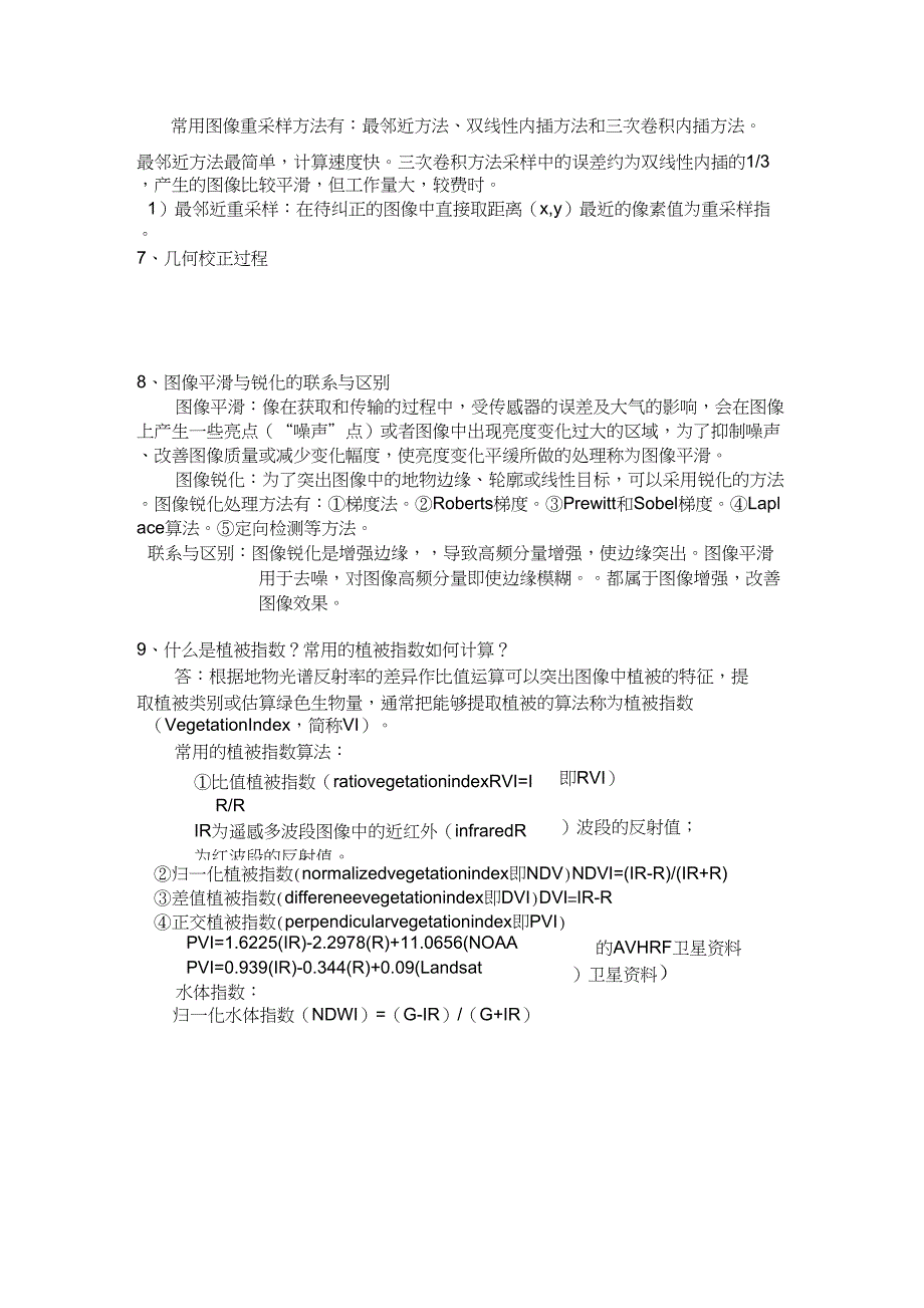 (完整word版)遥感数字图像处理考题整理_第4页