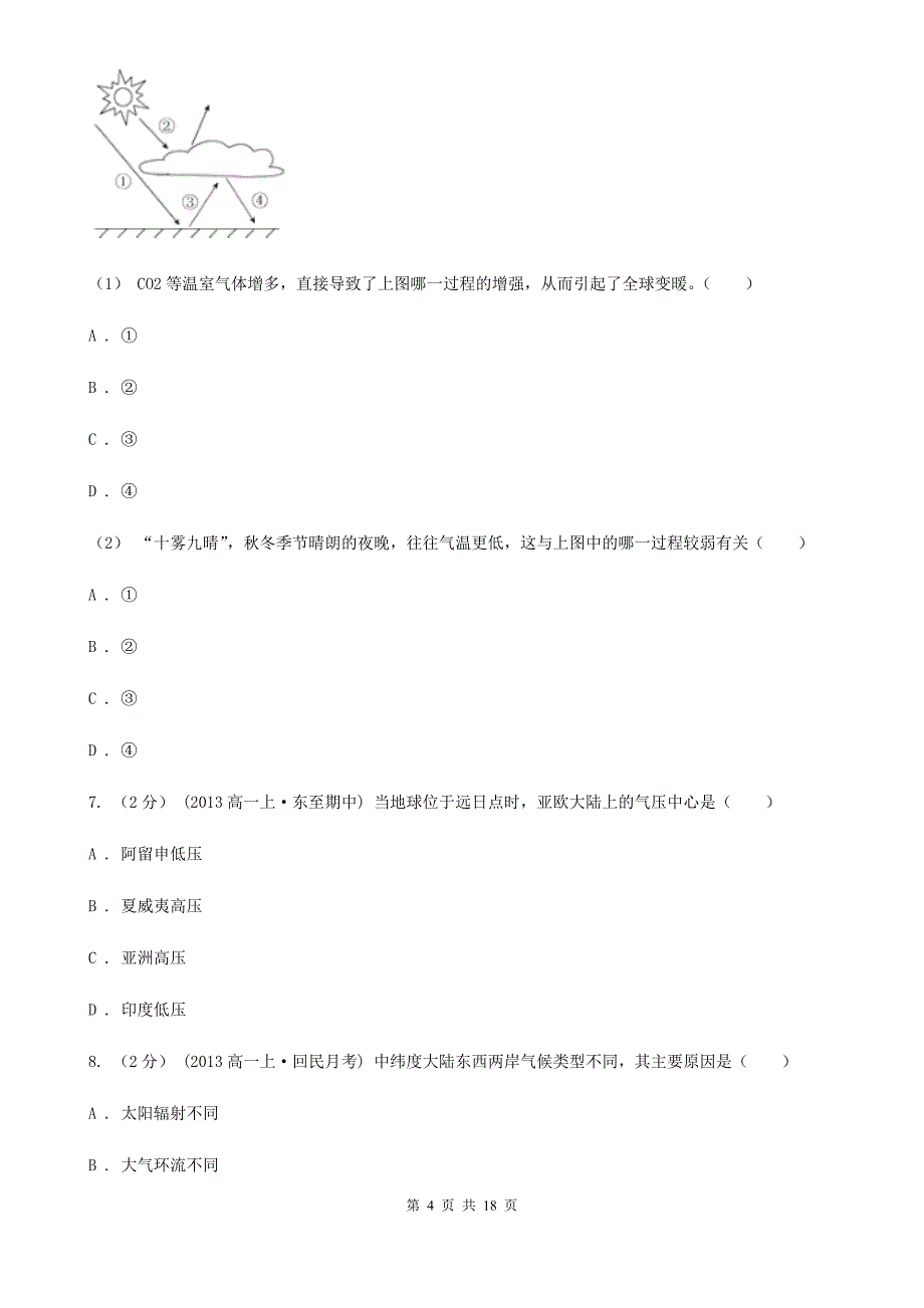 安徽省淮北市高二地理高考一模试卷_第4页
