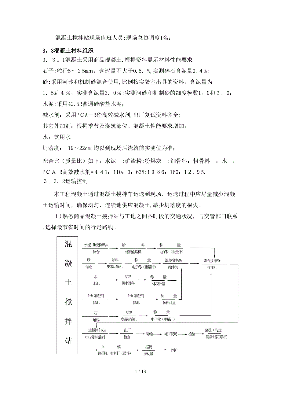 C60_高标号混凝土施工方案_第4页