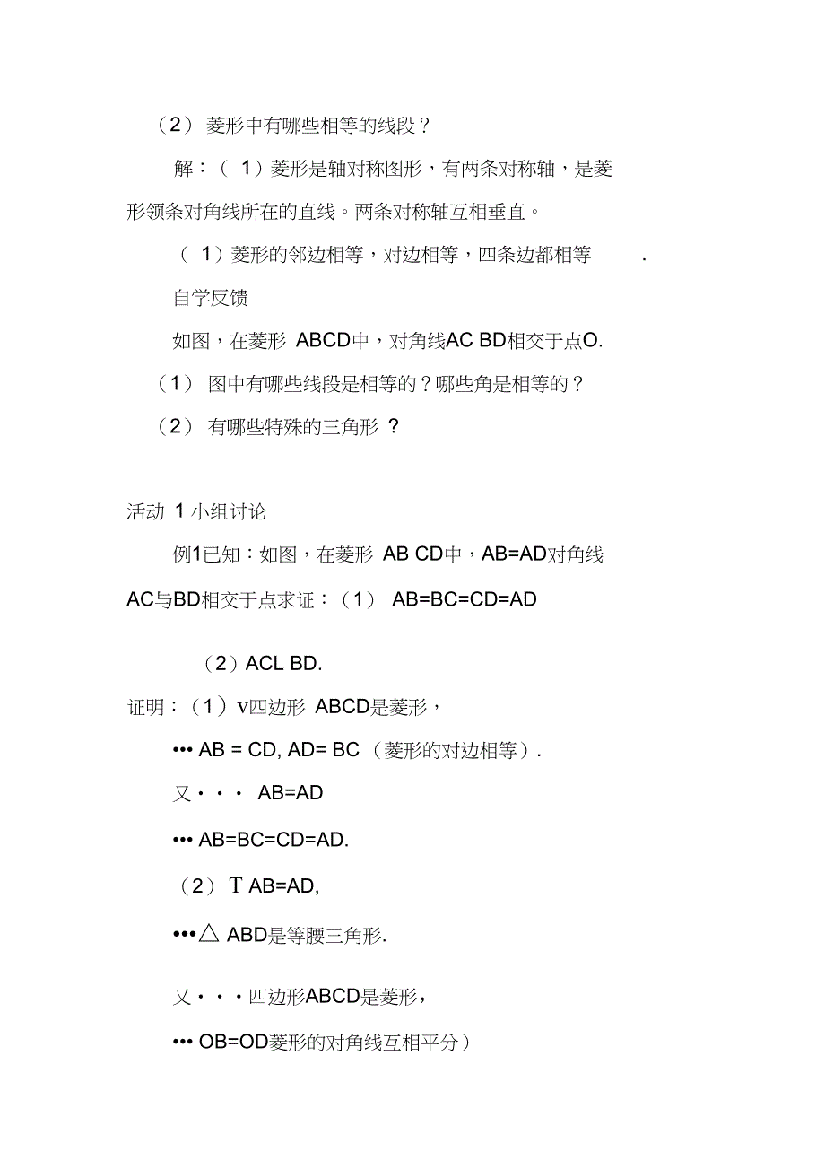 2016年九年级数学上1.1菱形的性质与判定导学案北师大版_第2页