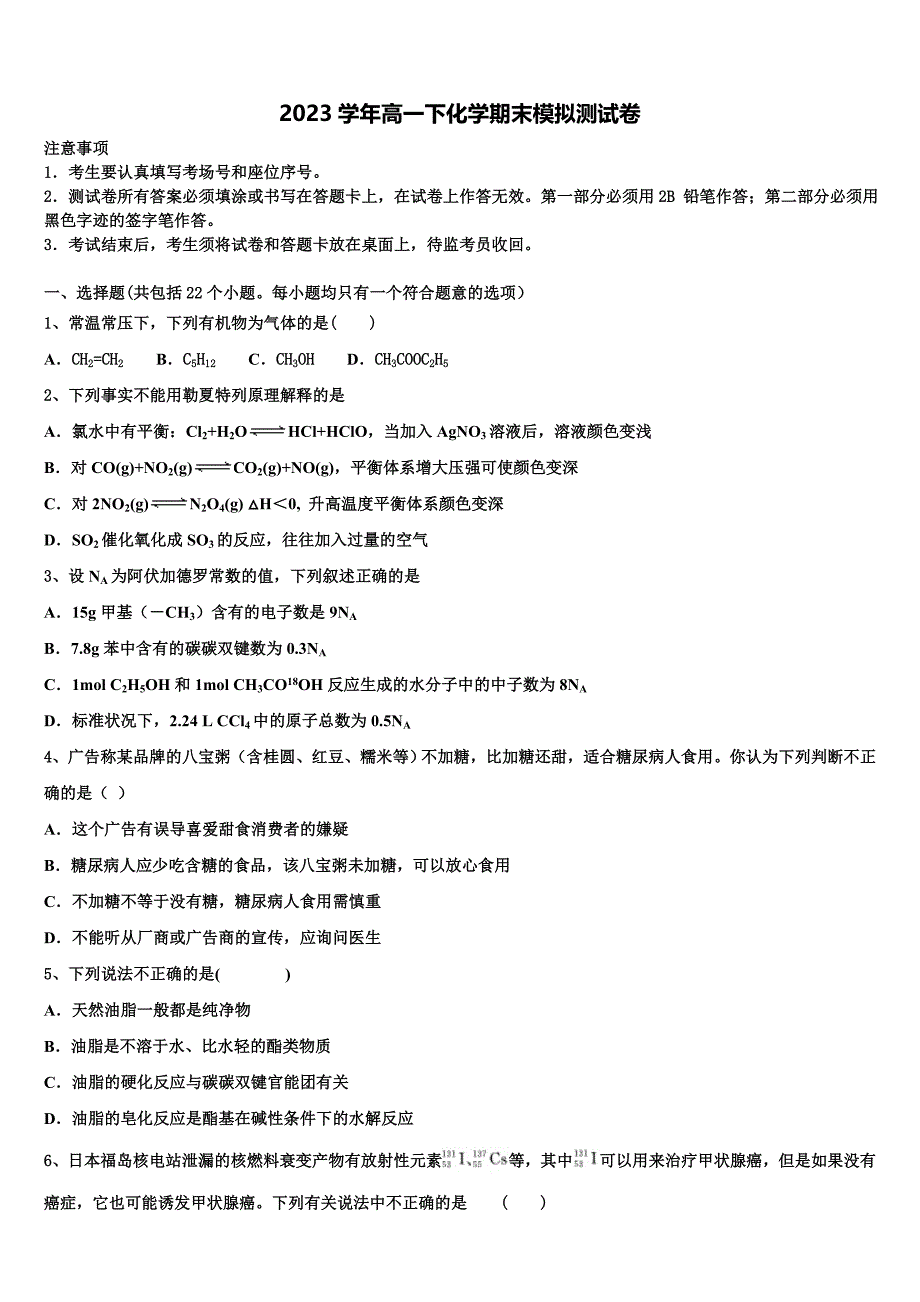 山西省同煤一中联盟校2023年化学高一下期末联考试题(含答案解析）.doc_第1页