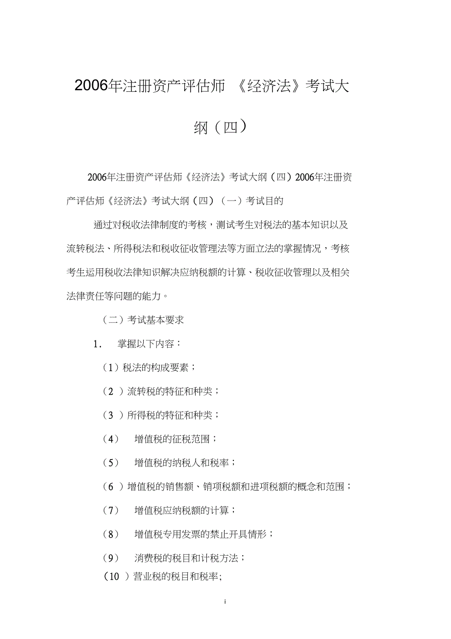 2006年注册资产评估师《经济法》考试大纲(四)_第1页