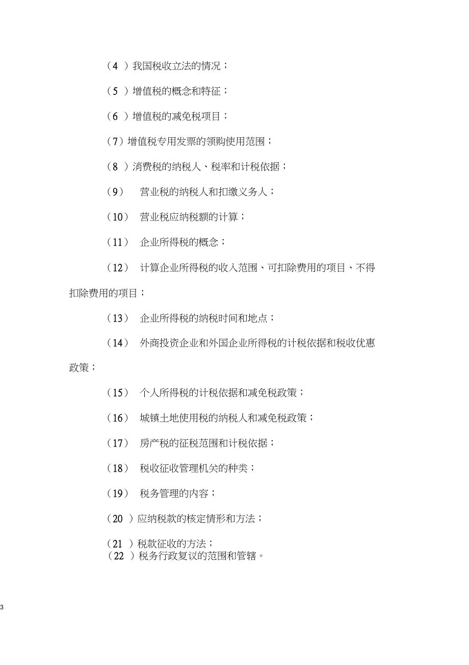 2006年注册资产评估师《经济法》考试大纲(四)_第3页