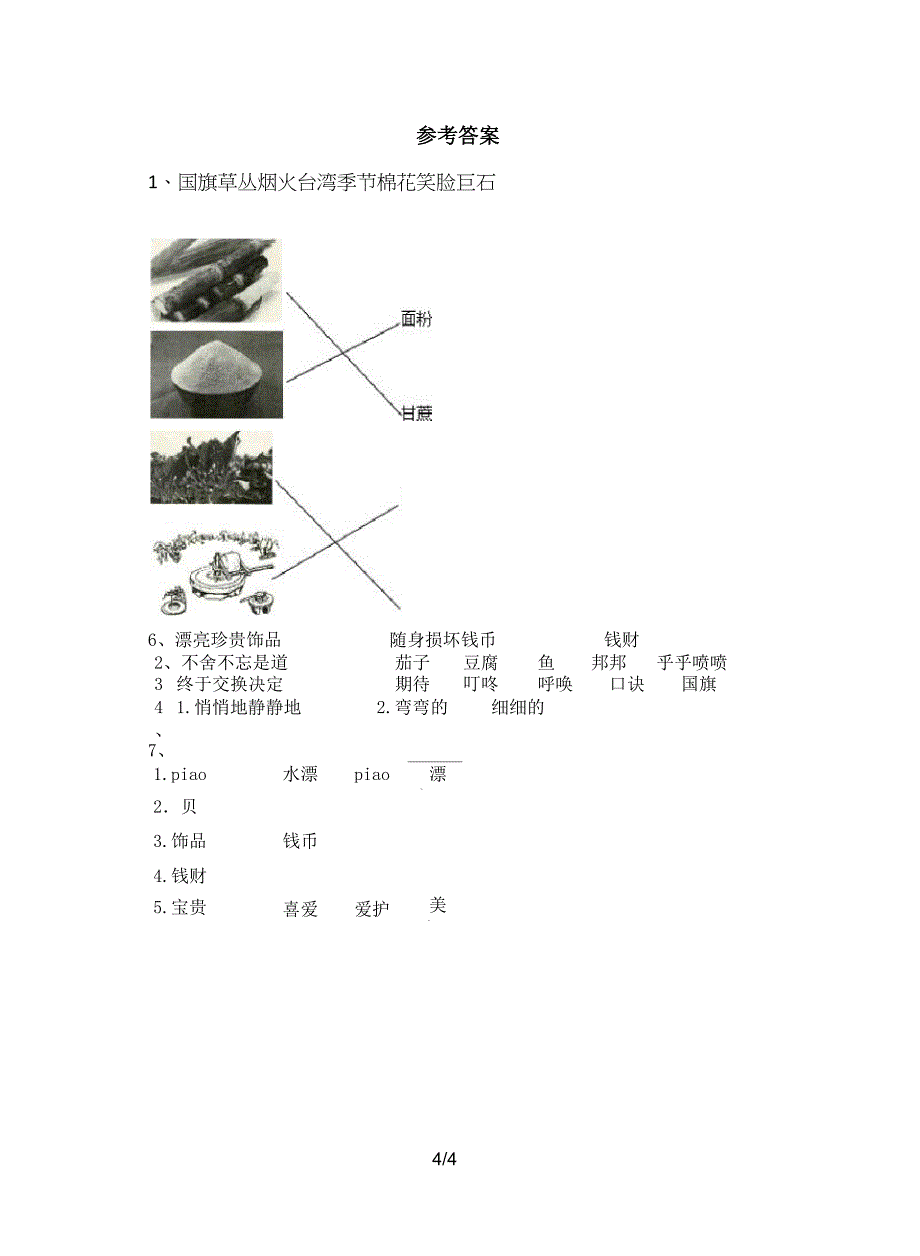 二年级语文下册《贝的故事》课后练习及答案_第4页