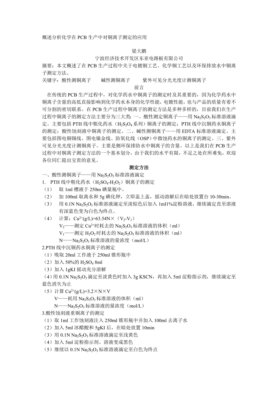 概述分析化学在PCB生产中对铜离子测定的应用.doc_第2页