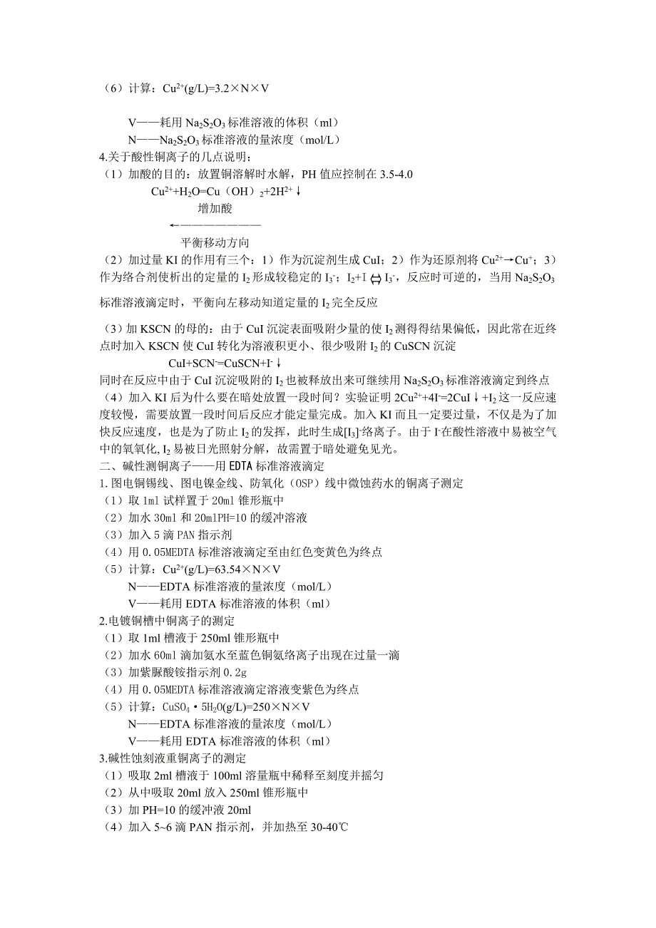 概述分析化学在PCB生产中对铜离子测定的应用.doc_第3页