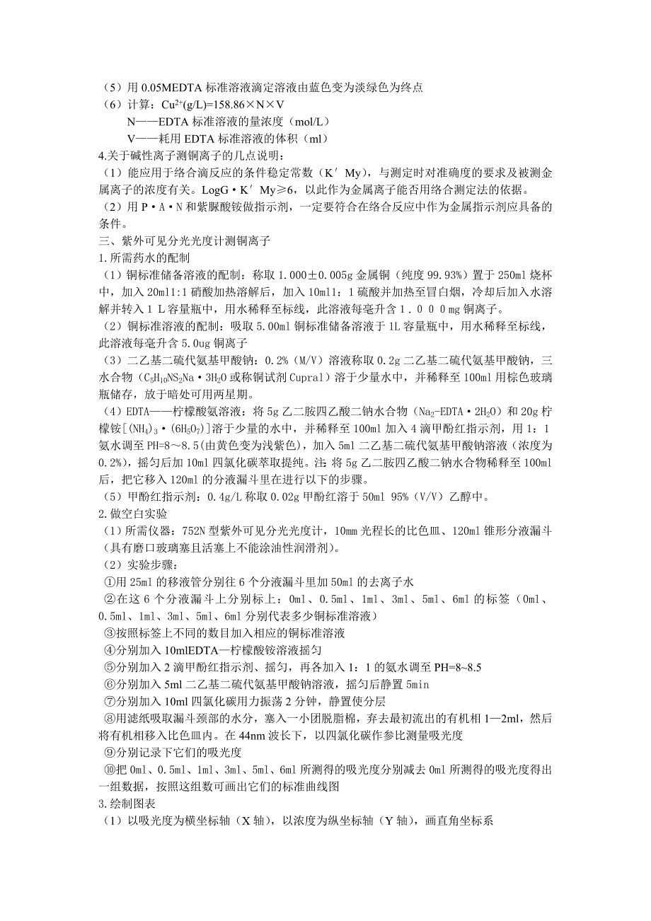 概述分析化学在PCB生产中对铜离子测定的应用.doc_第4页