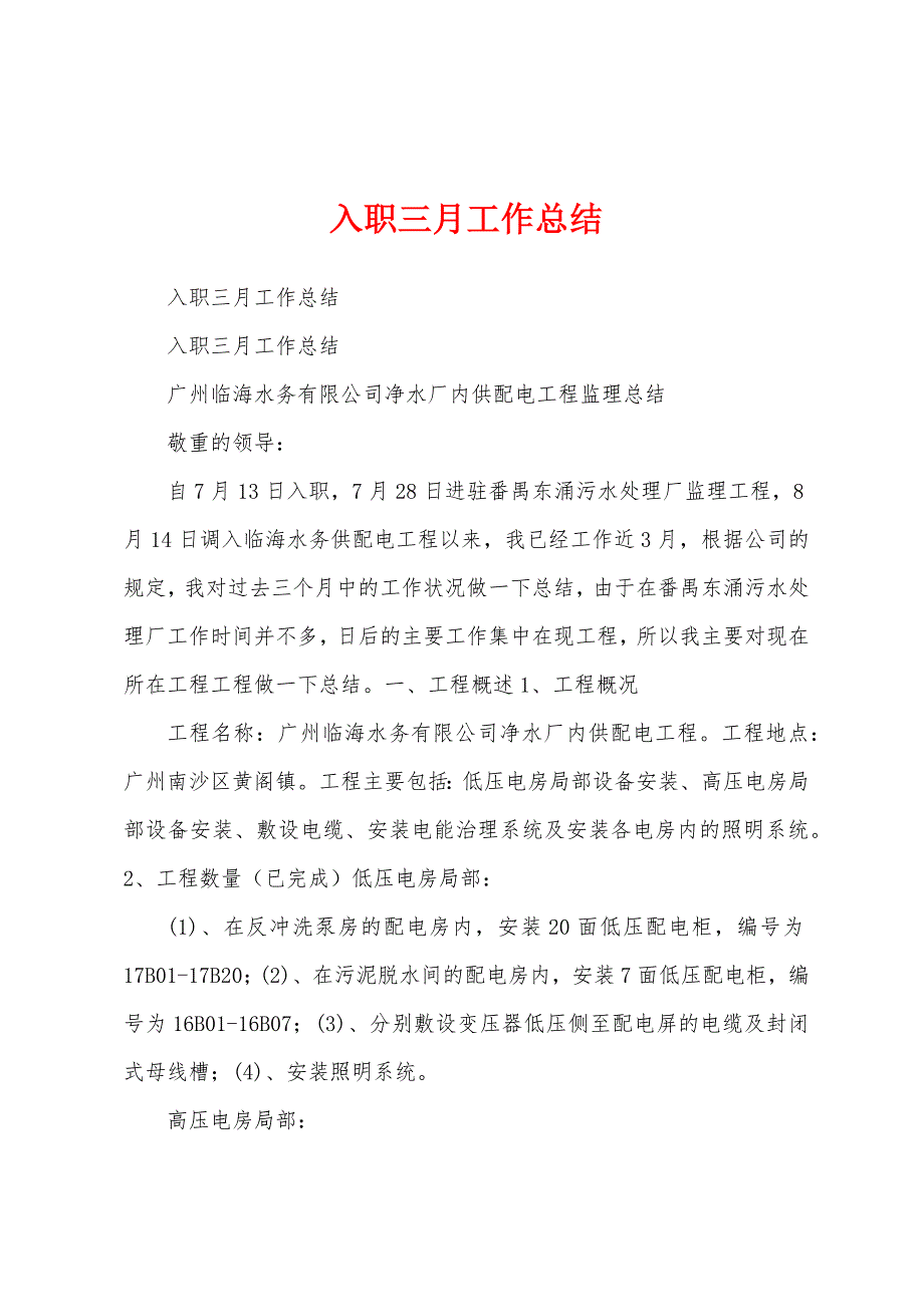 入职三月工作总结.docx_第1页