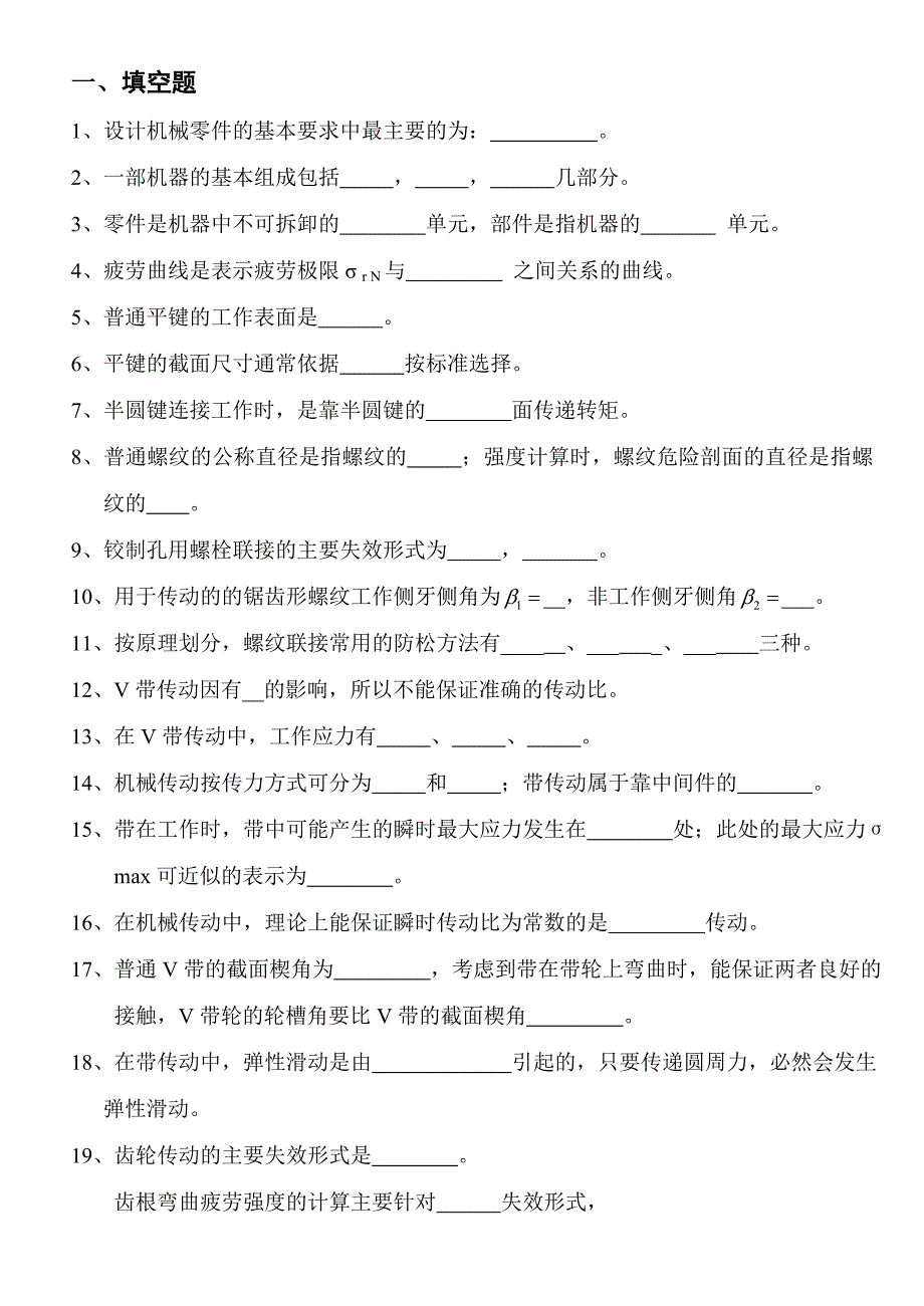 机械设计基础A复习.doc_第1页