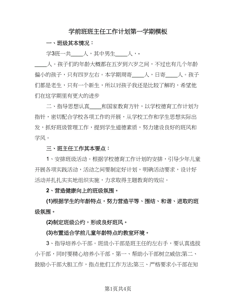 学前班班主任工作计划第一学期模板（3篇）.doc_第1页