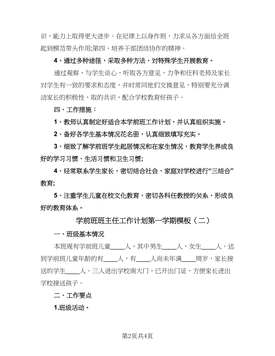 学前班班主任工作计划第一学期模板（3篇）.doc_第2页