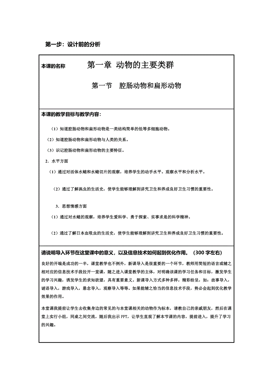 第一章 动物的主要类群第一节 腔肠动物和扁形动物_第1页