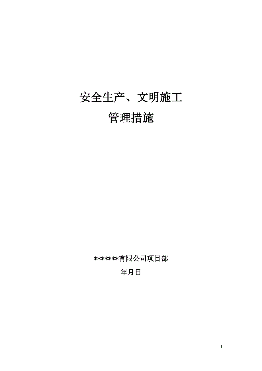 市政工程安全生产、文明施工管理措施（范本）_第1页