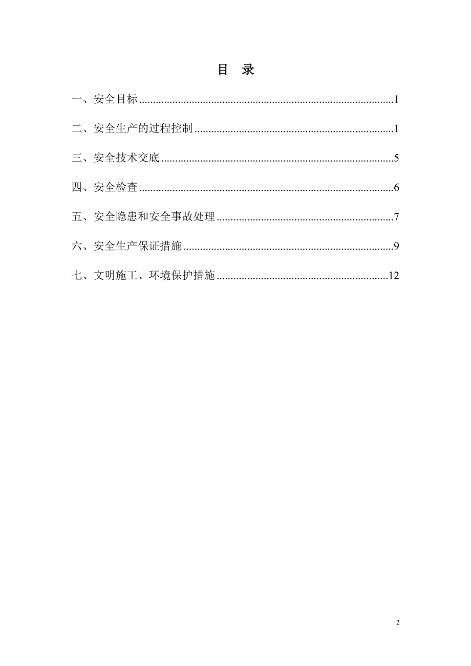 市政工程安全生产、文明施工管理措施（范本）_第2页