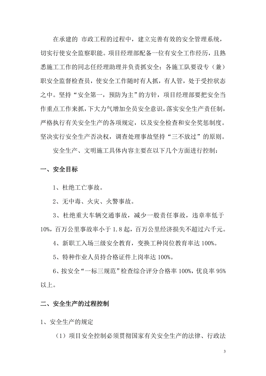 市政工程安全生产、文明施工管理措施（范本）_第3页