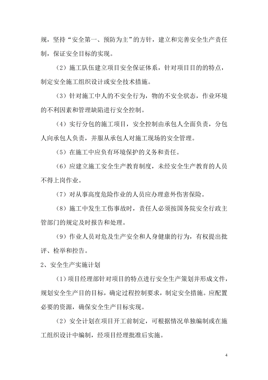 市政工程安全生产、文明施工管理措施（范本）_第4页