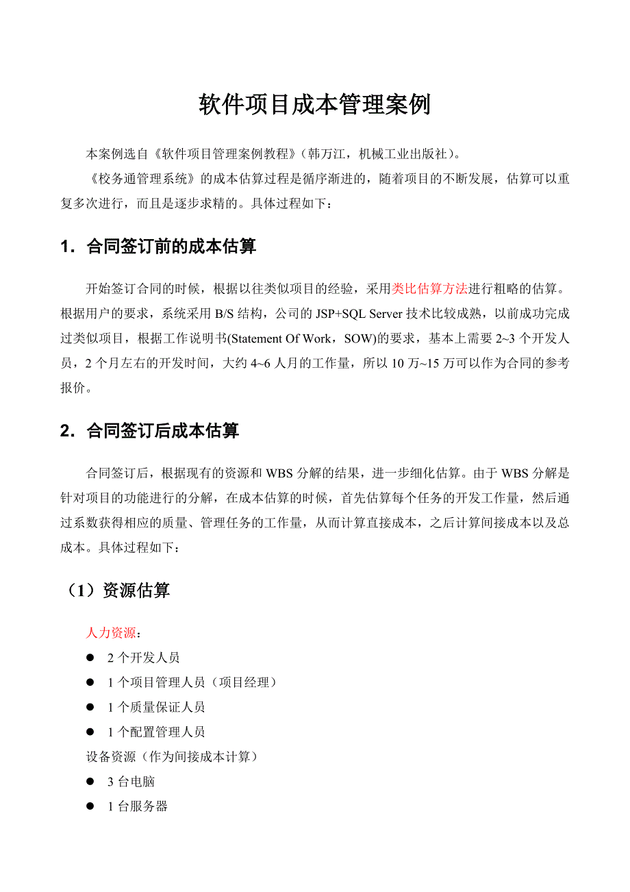 软件项目成本管理案例.doc_第1页
