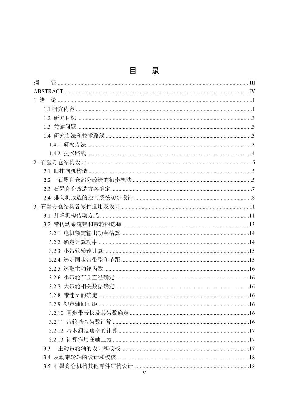 自动排向机改造研究--石墨舟仓结构设计论文[带图纸].doc_第5页