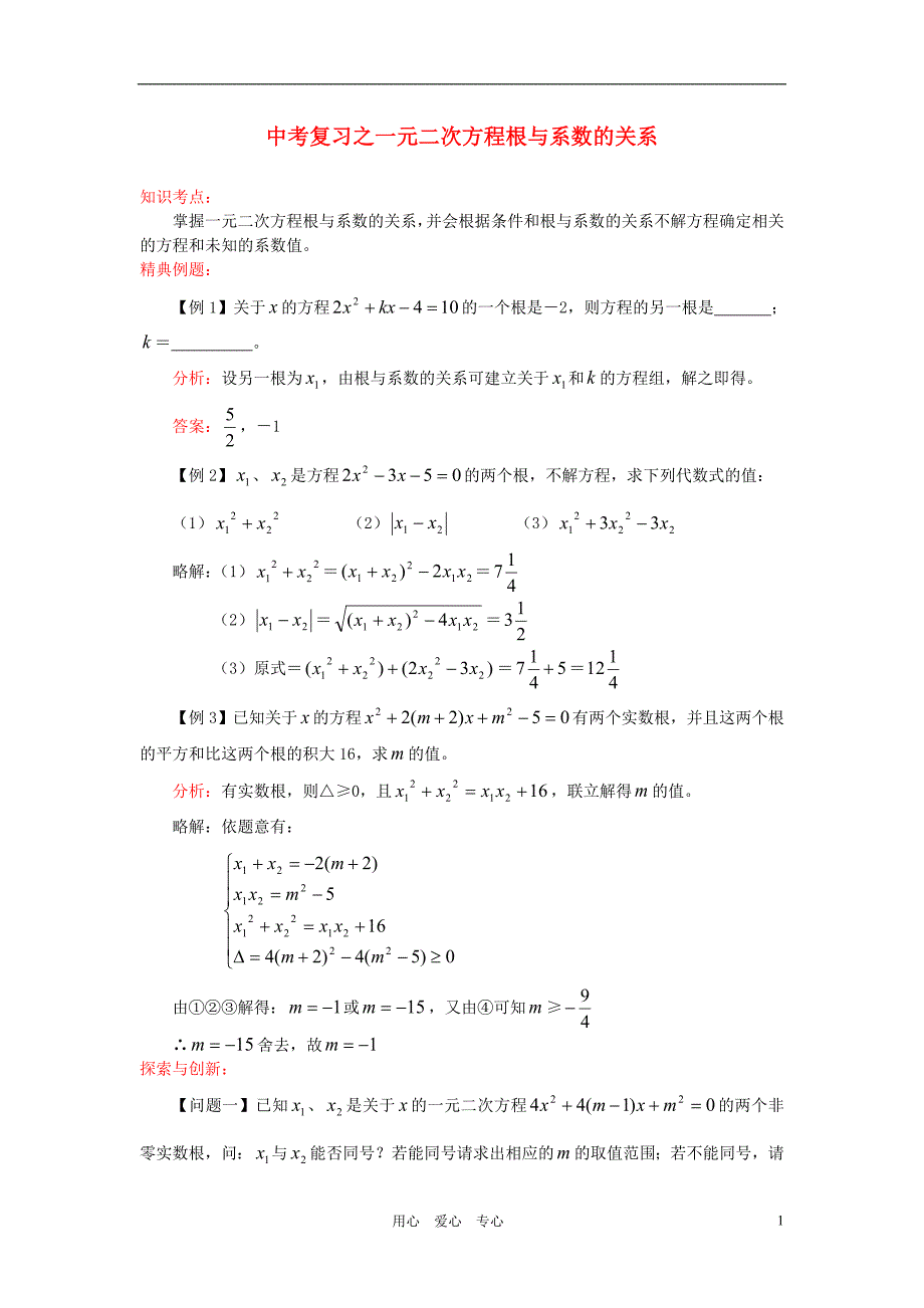 中考数学一轮复习代数篇5一元二次方程根与系数的关系_第1页