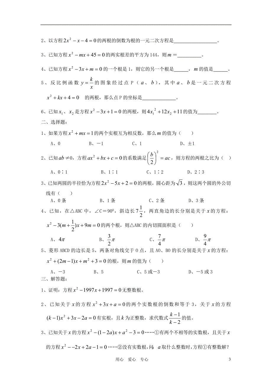 中考数学一轮复习代数篇5一元二次方程根与系数的关系_第3页