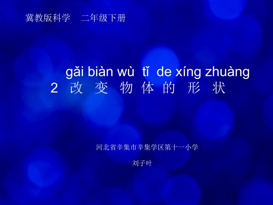 冀人版二年级下册科学《2改变物体的形状》课件_第1页