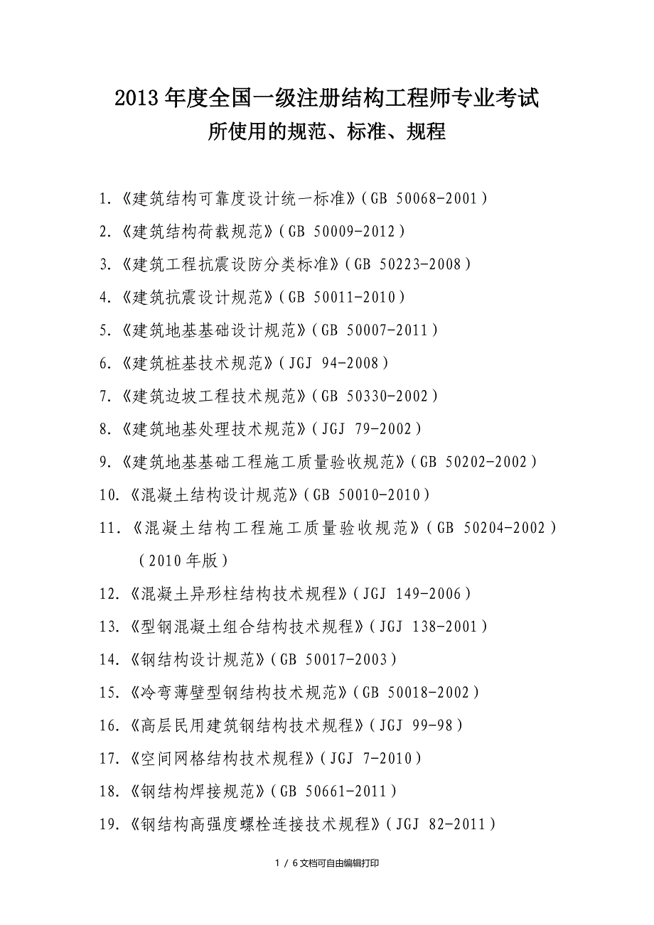 全国一级注册结构工程师所使用的规范标准规程专业考试_第1页