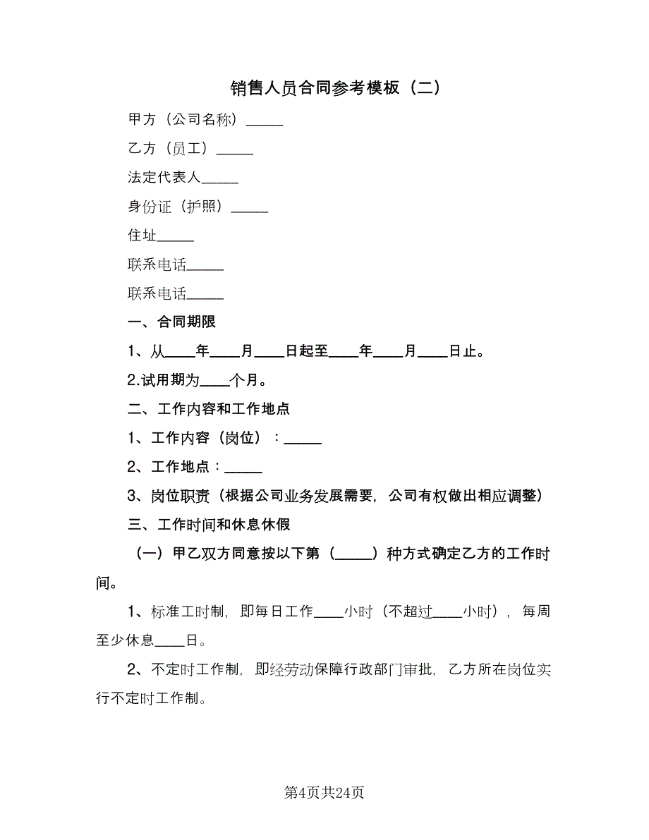 销售人员合同参考模板（七篇）_第4页