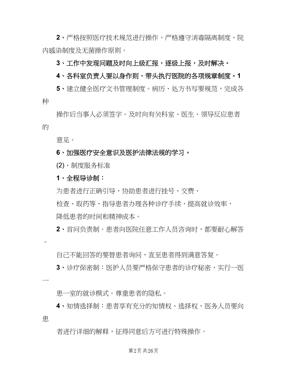 社区医院医院职工管理制度范文（四篇）.doc_第2页