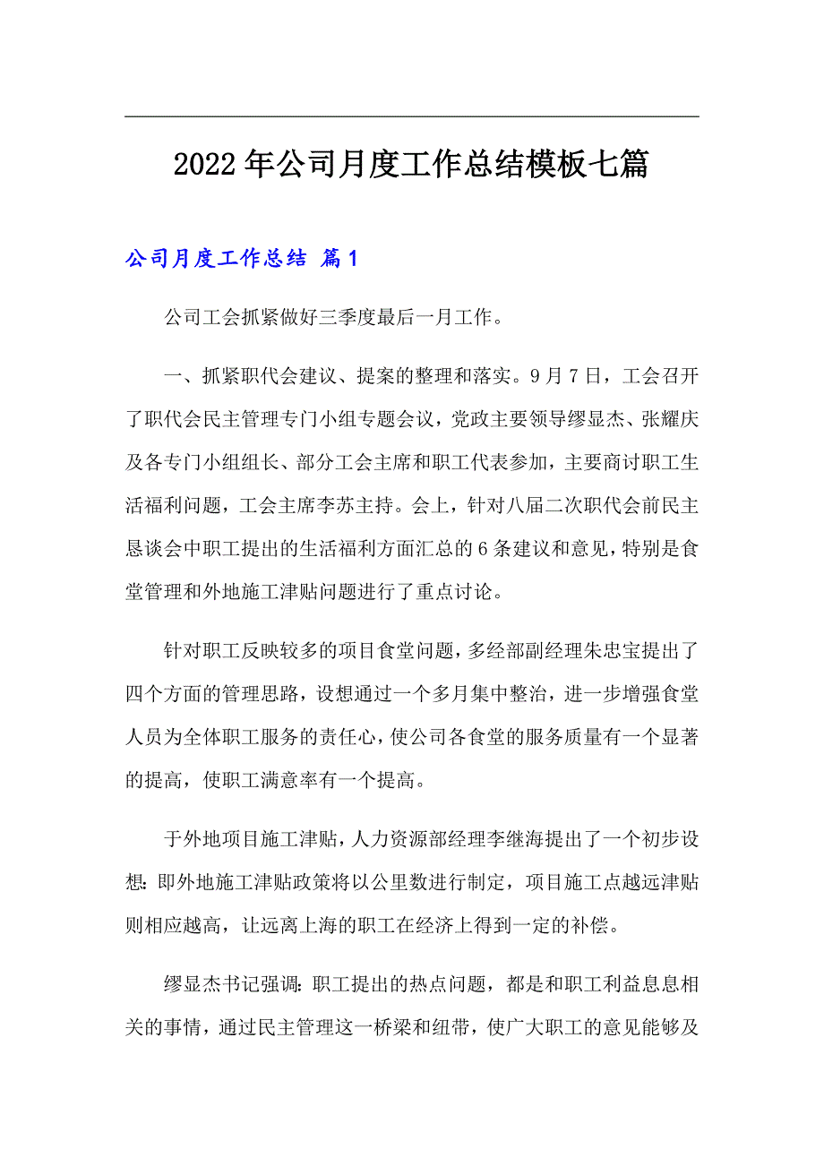 2022年公司月度工作总结模板七篇_第1页