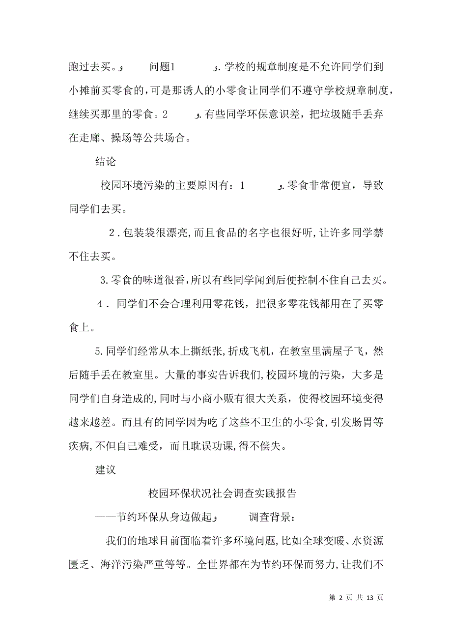 学校周边环境保护调查报告_第2页