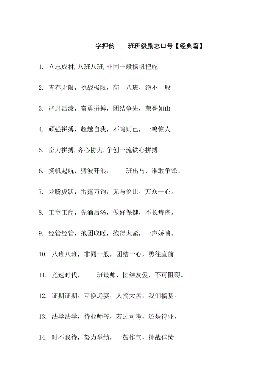 16字押韵8班班级口号_第1页