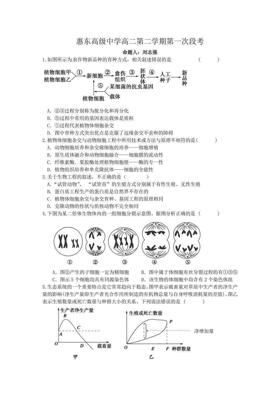 惠东高级中学高二生物月考试卷.doc_第1页