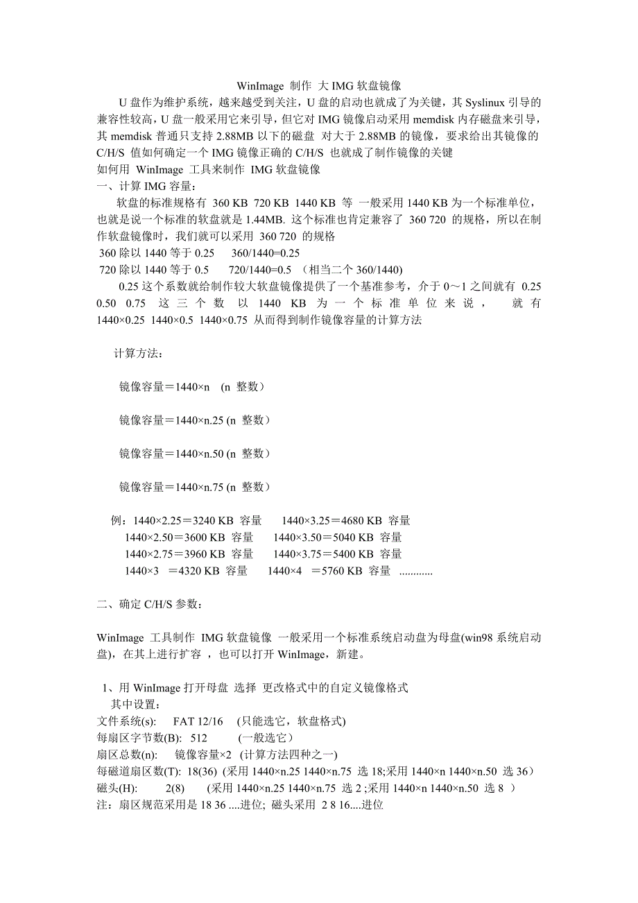 WinImage_制作_大IMG软盘镜像.doc_第1页