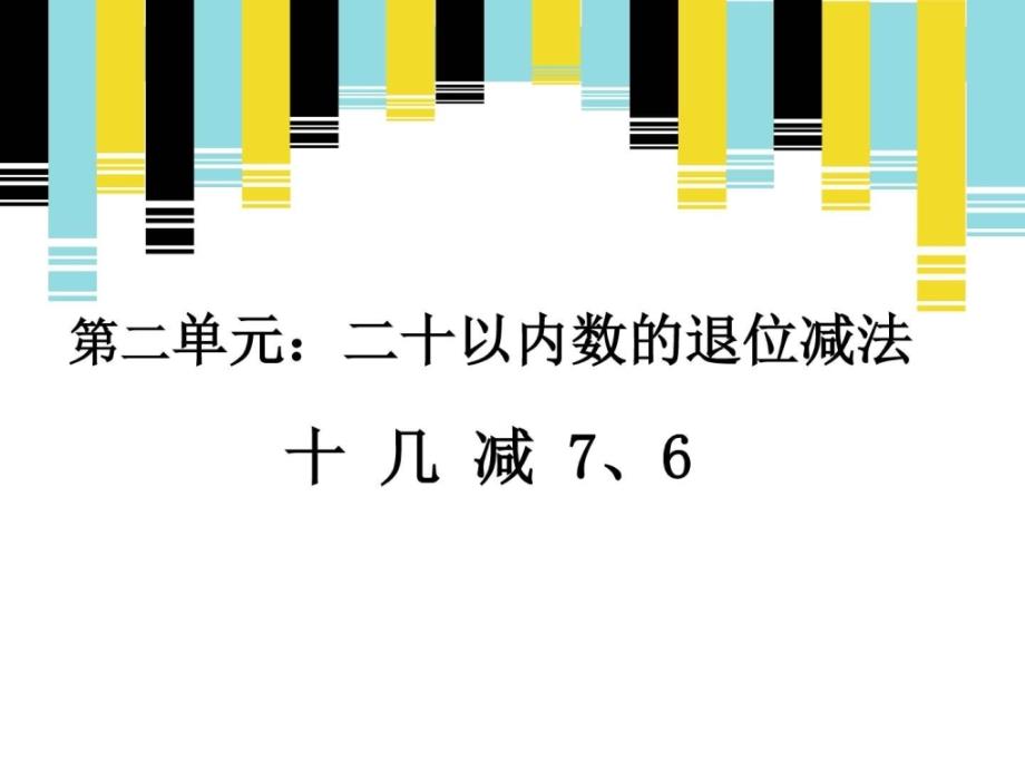 十几减76例3新人教版一年级下册数学获奖课件....ppt_第1页