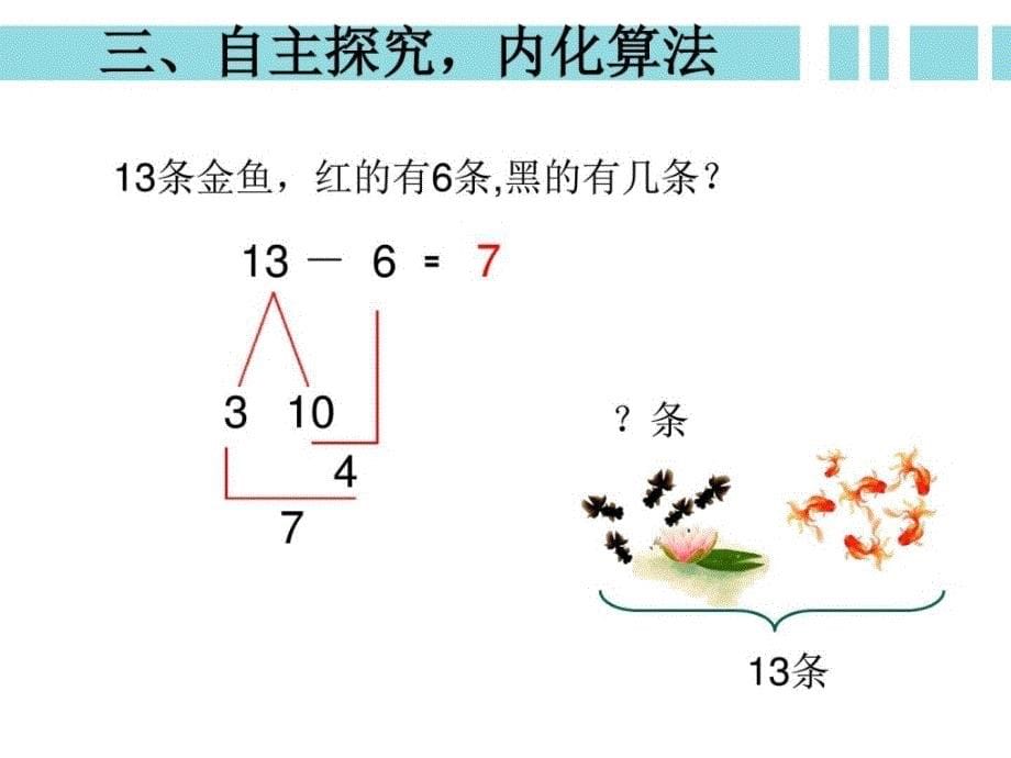 十几减76例3新人教版一年级下册数学获奖课件....ppt_第5页