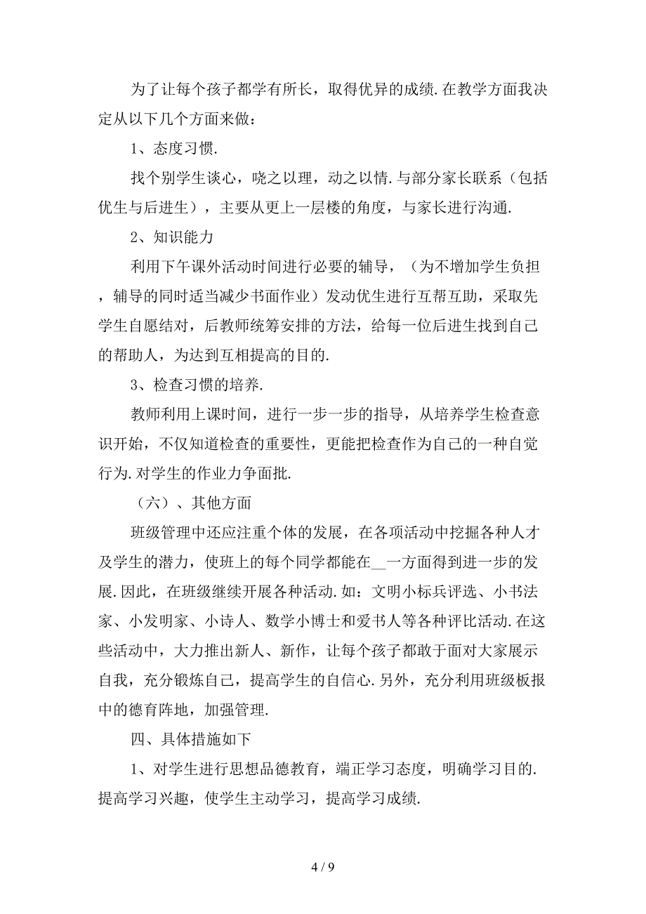 新一年级班主任下学期工作计划〔四〕_第4页