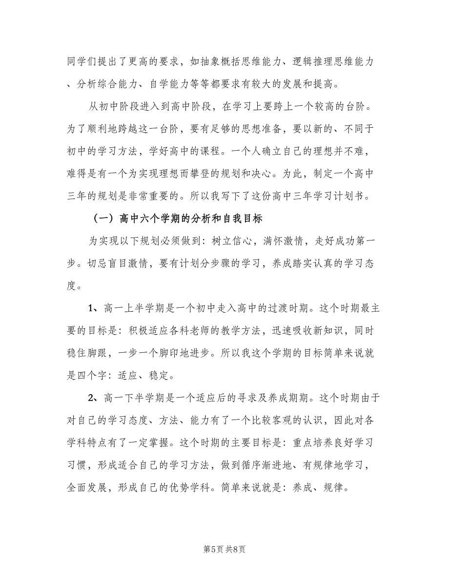 高中生个人学习计划范本（四篇）_第5页