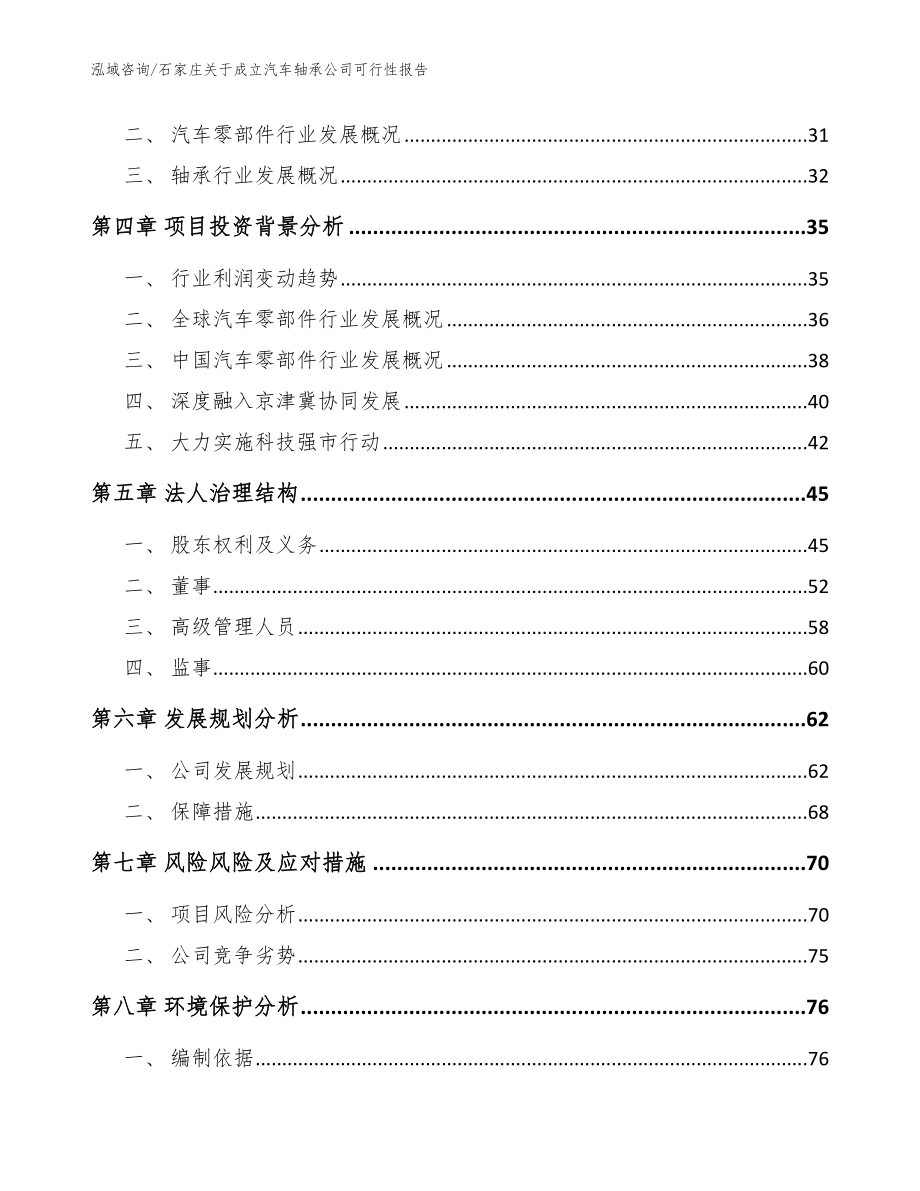 石家庄关于成立汽车轴承公司可行性报告_参考范文_第3页