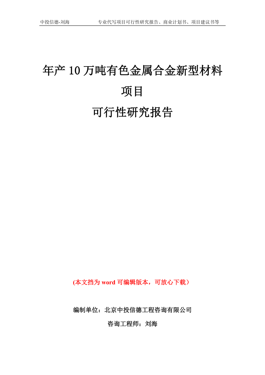 年产10万吨有色金属合金新型材料项目可行性研究报告模板备案审批_第1页