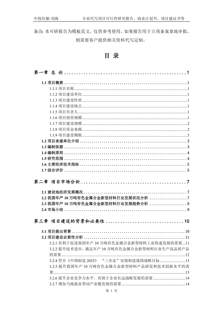 年产10万吨有色金属合金新型材料项目可行性研究报告模板备案审批_第2页