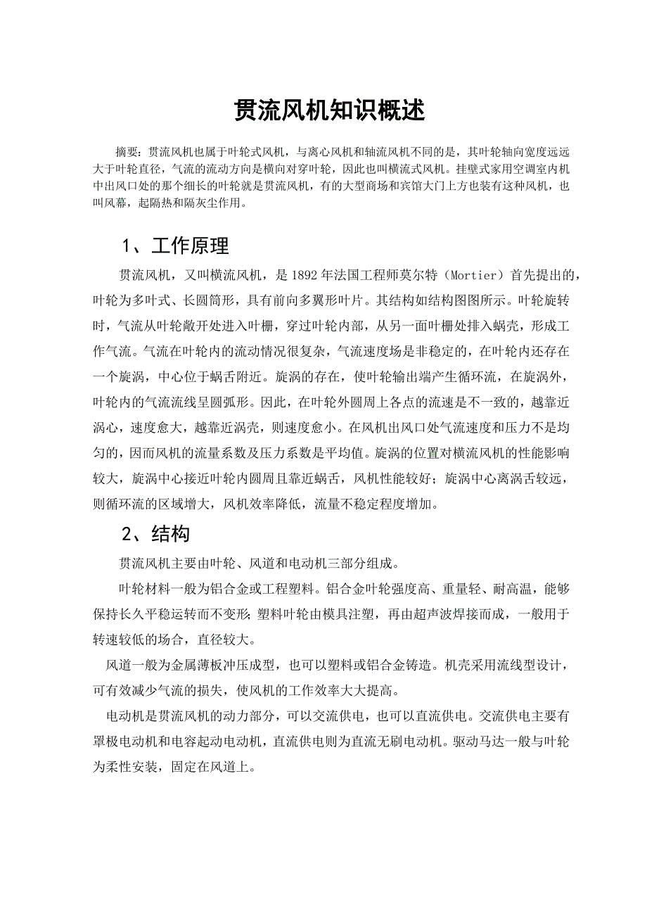 横流风机采购知识讲解.doc_第1页