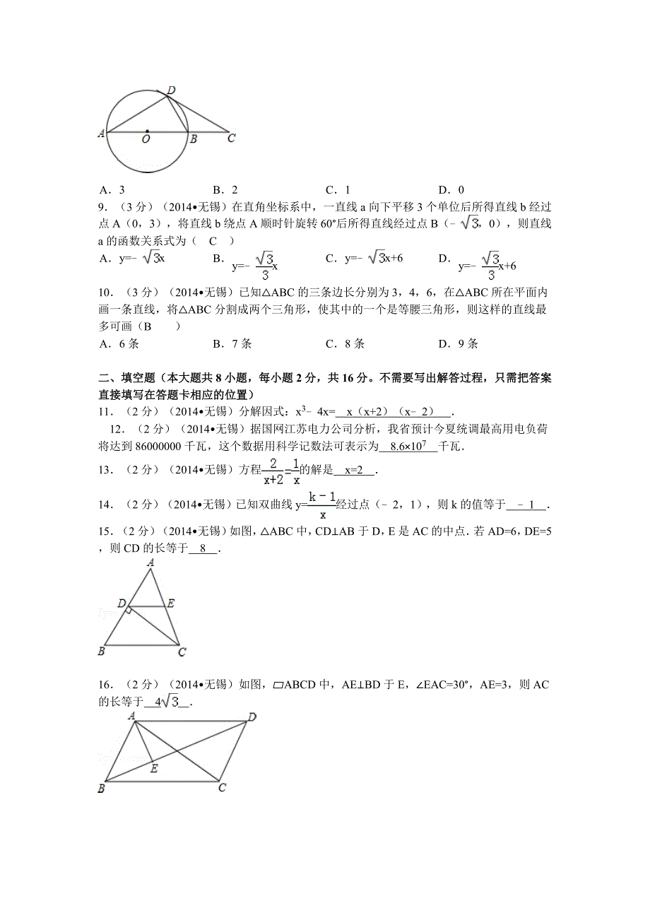 江苏省无锡市2014年中考数学试卷(word版_含解析)_第2页