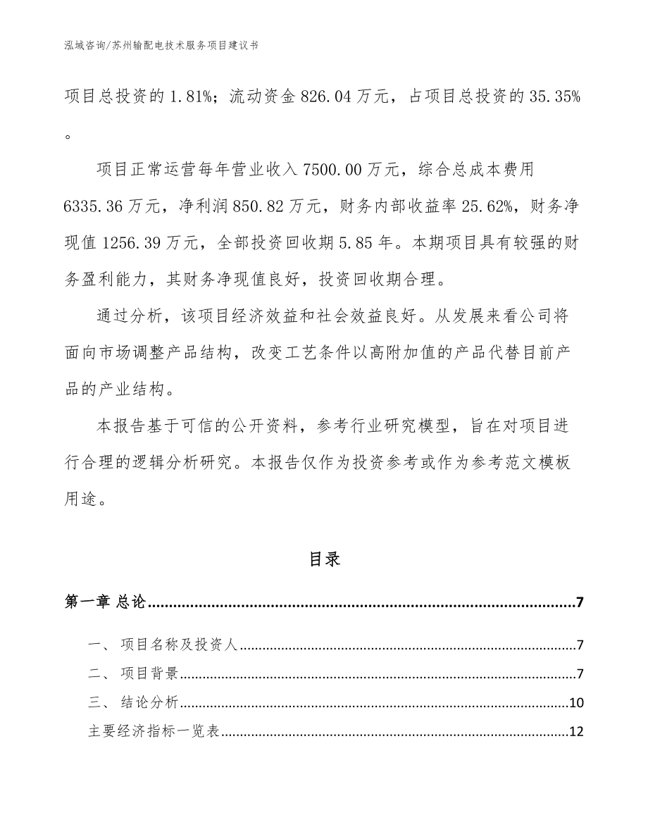 苏州输配电技术服务项目建议书_模板参考_第2页