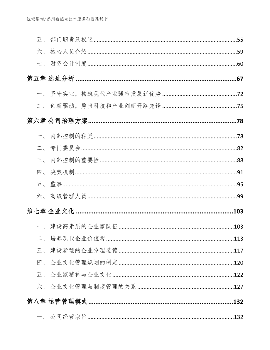 苏州输配电技术服务项目建议书_模板参考_第4页